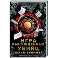 russische bücher: Ефимова Ю.С. - Игра вынужденных убийц