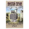 Уральское эхо