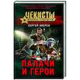 russische bücher: Сергей Зверев - Палачи и герои