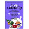 russische bücher: Татьяна Устинова, Анна и Сергей Литвиновы, Анна Князева, Людмила Мартова, Галина Романова, Альбина Н - Зима с детективом