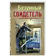 russische bücher: Евгений Сухов - Безумный свидетель