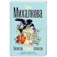 russische bücher: Михалкова Е.И. - Посмотри, отвернись, посмотри