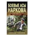 russische bücher: Тамоников А. - Боевые асы наркома
