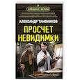 russische bücher: Тамоников А. - Просчет невидимки