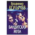 Бандитская муза