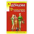 russische bücher: Донцова Д. - Последняя гастроль госпожи Удачи