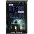 russische bücher: Чайлд Л.,Чайлд Э. - Путь крови