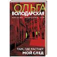 russische bücher: Володарская О.
Володарская О. - Там, где растает мой след