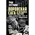 russische bücher: Зугумов З.М. - Воровская сага в четырех частях. Бродяга. От звонка до звонка. Время - Вор. Европейская гостроль