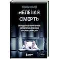 russische bücher: Мишель Уильямс - Нелепая смерть. Загадочные и трагичные истории из практики патологоанатома