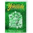 russische bücher: Татьяна Устинова - Переплеты в жизни
