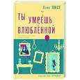 russische bücher: Юлия Лист - Ты умрешь влюбленной