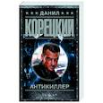 russische bücher: Корецкий Д.А. - Антикиллер