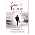 russische bücher: Туроу С. - Презумпция невиновности