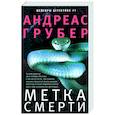 russische bücher: Грубер Андреас - Метка смерти