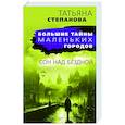 russische bücher: Татьяна Степанова - Сон над бездной