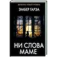 russische bücher: Гарза Э. - Ни слова маме