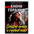 russische bücher: Елена Гордина - Сладкая правда и горькая ложь