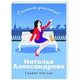 russische bücher: Наталья Александрова - Секрет тик-так