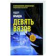 russische bücher: Брындза Р. - Девять вязов