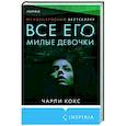 russische bücher: Чарли Кокс - Все его милые девочки
