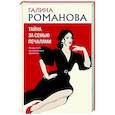 russische bücher: Галина Романова - Тайна за семью печалями