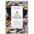russische bücher: Яковлева Ю. - Случай в Москве
