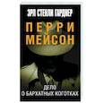 russische bücher: Гарднер Э.С. - Дело о бархатных коготках