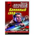 russische bücher: Николай Леонов, Алексей Макеев - Каменный след