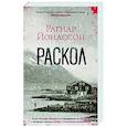 russische bücher: Йонассон Р. - Раскол