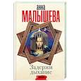russische bücher: Малышева А.В. - Задержи дыхание