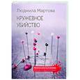 russische bücher: Людмила Мартова - Кружевное убийство