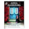 russische bücher: Анна Данилова - По дороге в синий лес