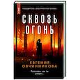 russische bücher: Евгения Овчинникова - Сквозь огонь