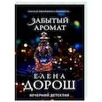 russische bücher: Елена Дорош - Забытый аромат