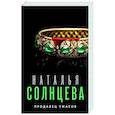 russische bücher: Солнцева Н. - Продавец ужасов