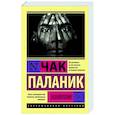 russische bücher: Паланик Ч. - Уцелевший