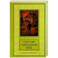 russische bücher: Вербинина В. - Подмосковная ночь