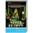 russische bücher: Сьюзен Уолтер - Через ее труп
