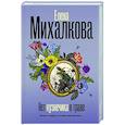 russische bücher: Михалкова Е.И. - Нет кузнечика в траве