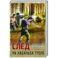 russische bücher: Валерий Шарапов - След на кабаньей тропе