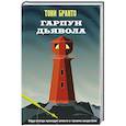 russische bücher: Тони Бранто - Гарпун дьявола