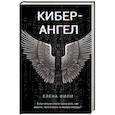 russische bücher: Фили Е. - Кибер-Ангел
