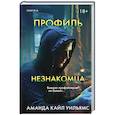 russische bücher: Аманда Кайл Уильямс - Профиль незнакомца
