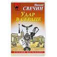 russische bücher: Свечин Н. - Удар в сердце