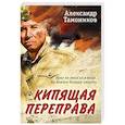 russische bücher: Александр Тамоников - Кипящая переправа
