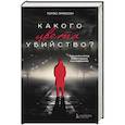 russische bücher: Томас Эриксон - Какого цвета убийство?