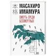 russische bücher: Масахиро Имамура - Смерть среди бессмертных