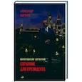 russische bücher: Цыганов Александр Александрович - Охранник для президента