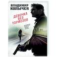 russische bücher: Владимир Колычев - Девочка без тормозов